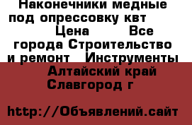 Наконечники медные под опрессовку квт185-16-21 › Цена ­ 90 - Все города Строительство и ремонт » Инструменты   . Алтайский край,Славгород г.